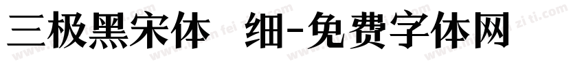三极黑宋体 细字体转换